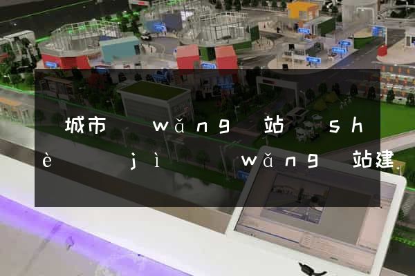 鹽城市網(wǎng)站設(shè)計(jì)網(wǎng)站建設(shè)