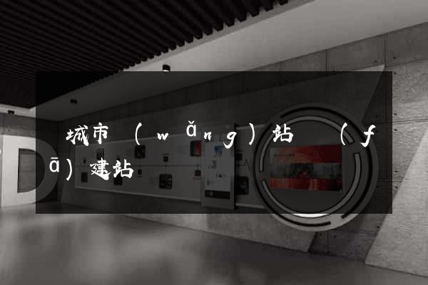 鹽城市網(wǎng)站開發(fā)建站