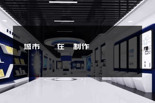 鹽城市網頁在線制作