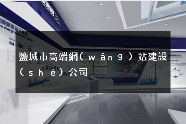 鹽城市高端網(wǎng)站建設(shè)公司