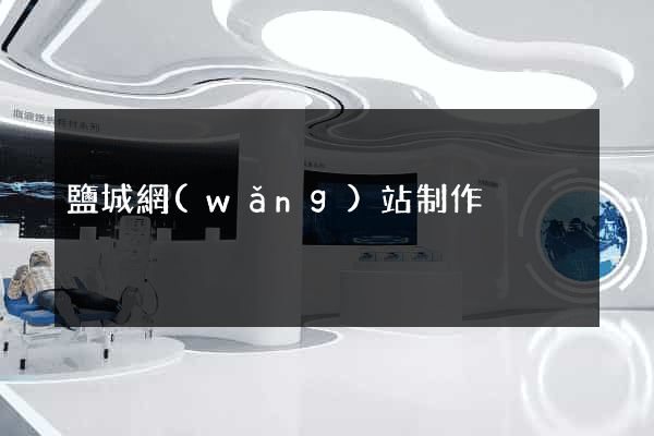 鹽城網(wǎng)站制作