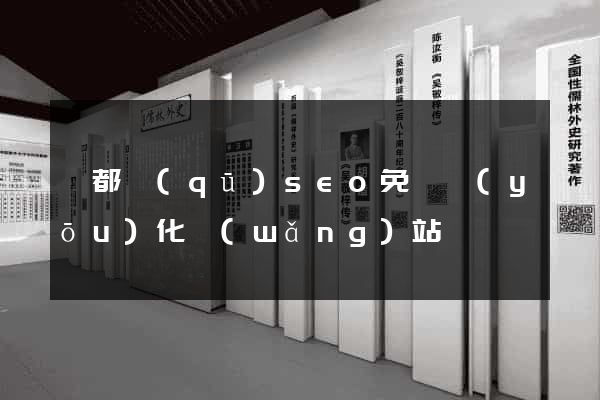 鹽都區(qū)seo免費優(yōu)化網(wǎng)站