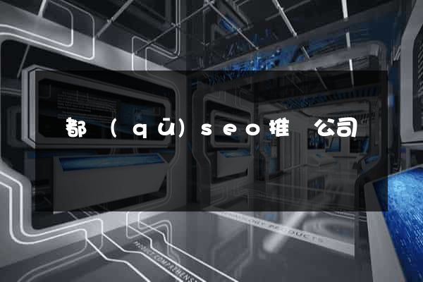 鹽都區(qū)seo推廣公司