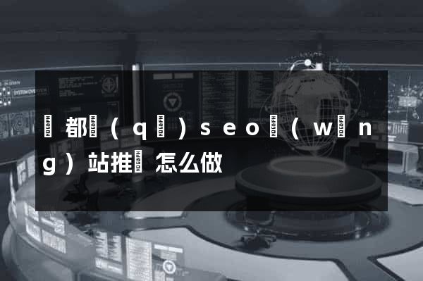 鹽都區(qū)seo網(wǎng)站推廣怎么做