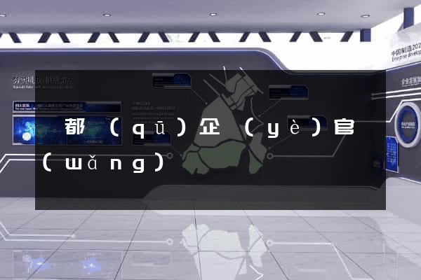 鹽都區(qū)企業(yè)官網(wǎng)