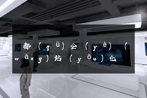 鹽都區(qū)企業(yè)網(wǎng)站優(yōu)化