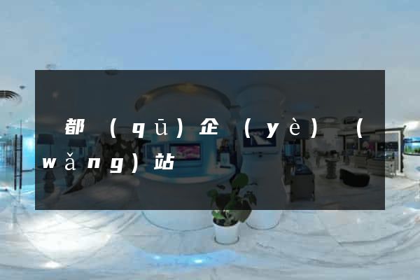 鹽都區(qū)企業(yè)網(wǎng)站設計