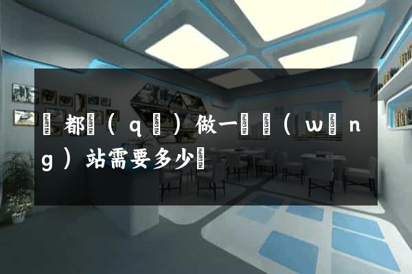 鹽都區(qū)做一個網(wǎng)站需要多少錢