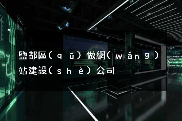 鹽都區(qū)做網(wǎng)站建設(shè)公司