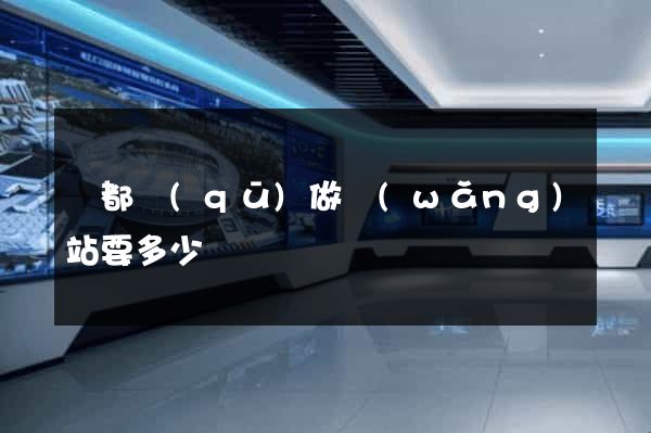 鹽都區(qū)做網(wǎng)站要多少錢