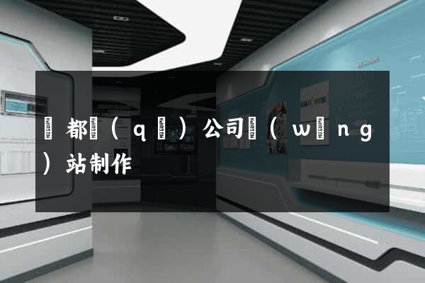 鹽都區(qū)公司網(wǎng)站制作