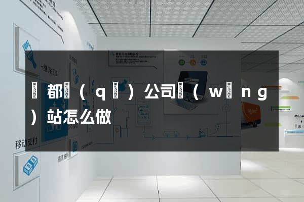 鹽都區(qū)公司網(wǎng)站怎么做