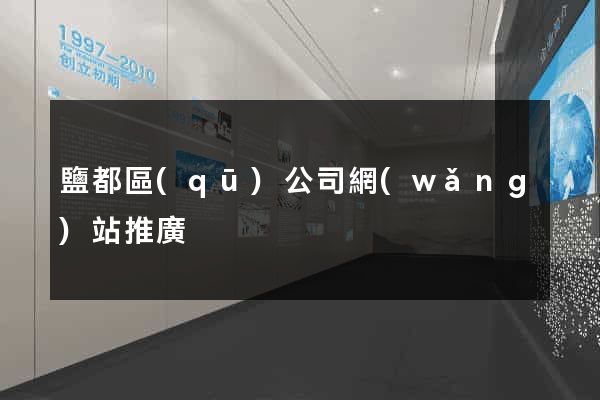 鹽都區(qū)公司網(wǎng)站推廣