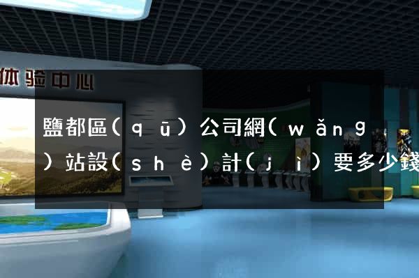 鹽都區(qū)公司網(wǎng)站設(shè)計(jì)要多少錢