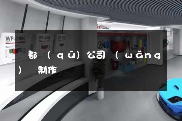 鹽都區(qū)公司網(wǎng)頁制作