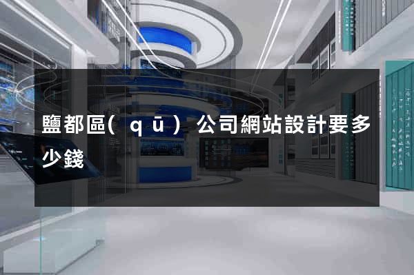 鹽都區(qū)公司網站設計要多少錢
