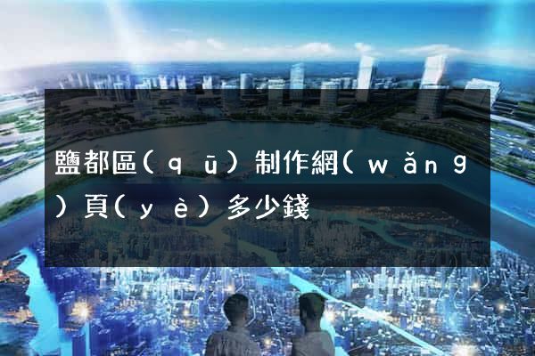 鹽都區(qū)制作網(wǎng)頁(yè)多少錢
