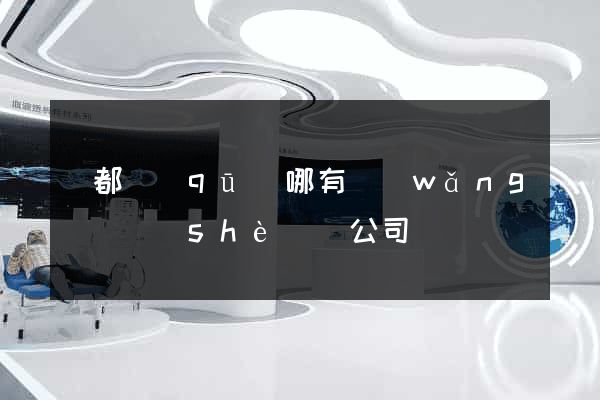 鹽都區(qū)哪有網(wǎng)頁設(shè)計公司