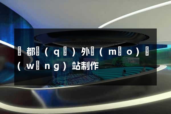 鹽都區(qū)外貿(mào)網(wǎng)站制作