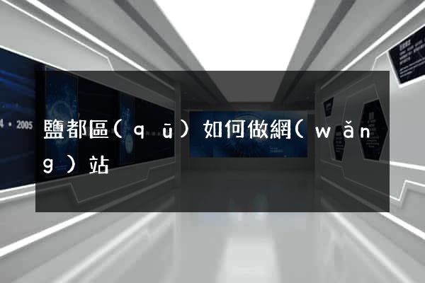 鹽都區(qū)如何做網(wǎng)站