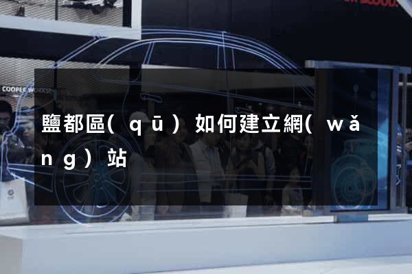 鹽都區(qū)如何建立網(wǎng)站
