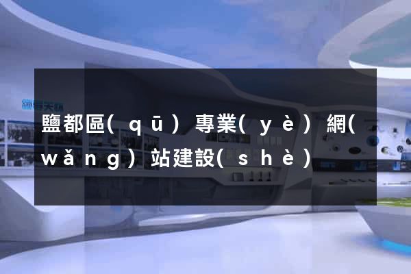 鹽都區(qū)專業(yè)網(wǎng)站建設(shè)