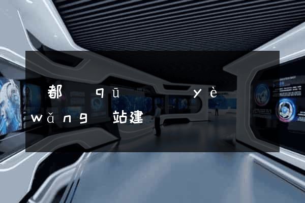 鹽都區(qū)專業(yè)網(wǎng)站建設