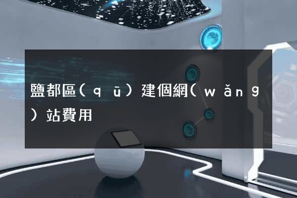鹽都區(qū)建個網(wǎng)站費用