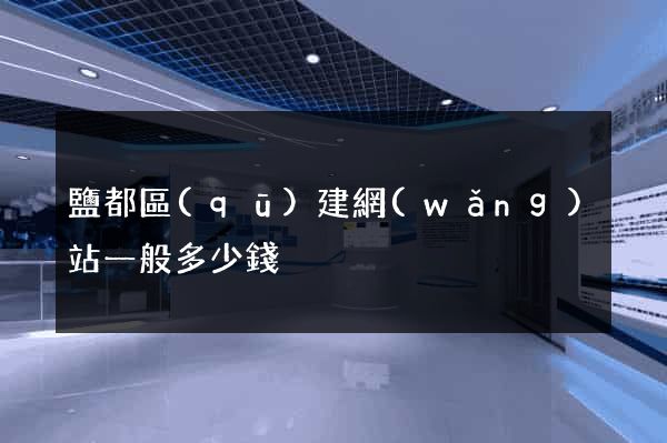 鹽都區(qū)建網(wǎng)站一般多少錢
