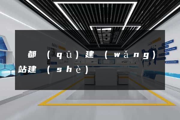 鹽都區(qū)建網(wǎng)站建設(shè)