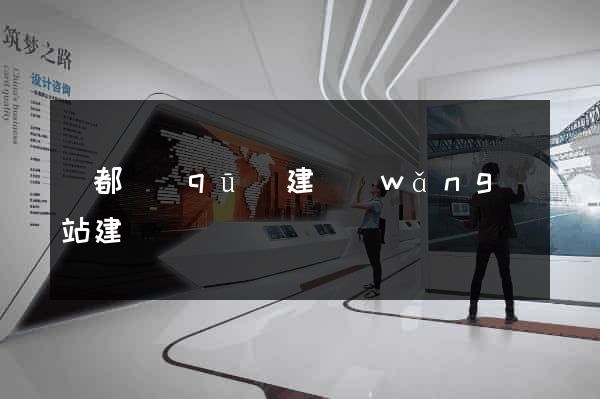 鹽都區(qū)建網(wǎng)站建設