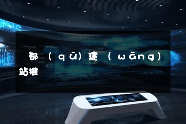 鹽都區(qū)建網(wǎng)站推廣