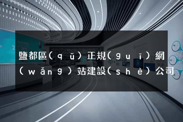 鹽都區(qū)正規(guī)網(wǎng)站建設(shè)公司