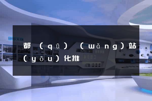 鹽都區(qū)網(wǎng)站優(yōu)化推廣