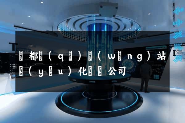 鹽都區(qū)網(wǎng)站優(yōu)化設計公司