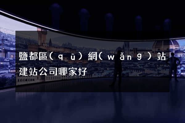 鹽都區(qū)網(wǎng)站建站公司哪家好