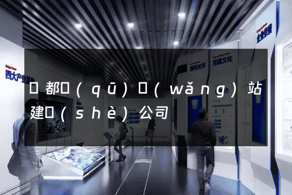 鹽都區(qū)網(wǎng)站建設(shè)公司