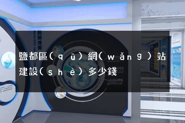 鹽都區(qū)網(wǎng)站建設(shè)多少錢