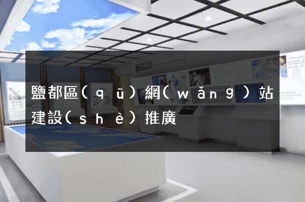 鹽都區(qū)網(wǎng)站建設(shè)推廣