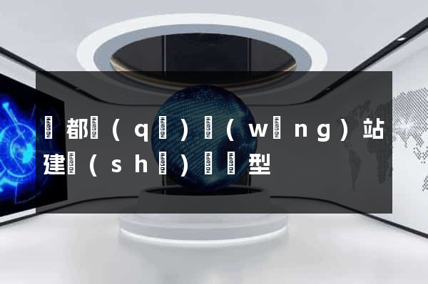 鹽都區(qū)網(wǎng)站建設(shè)營銷型
