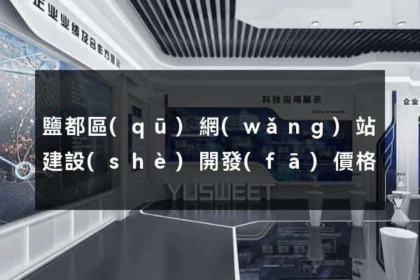 鹽都區(qū)網(wǎng)站建設(shè)開發(fā)價格