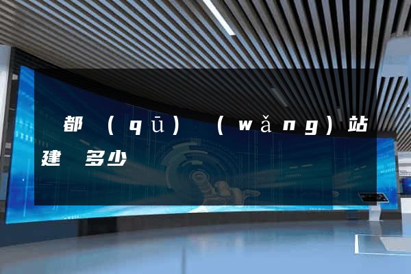 鹽都區(qū)網(wǎng)站建設多少錢