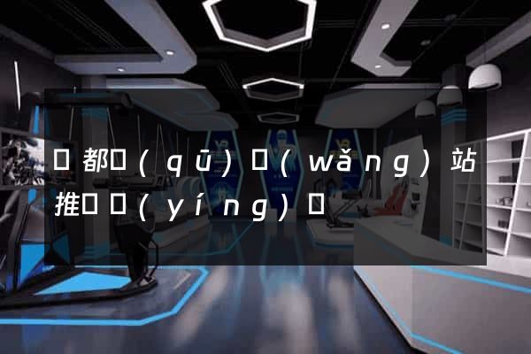 鹽都區(qū)網(wǎng)站推廣營(yíng)銷