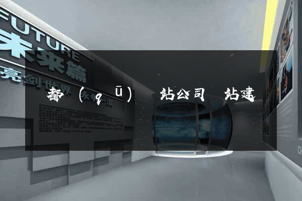 鹽都區(qū)網站公司網站建設