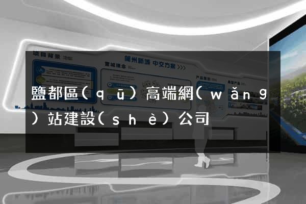 鹽都區(qū)高端網(wǎng)站建設(shè)公司