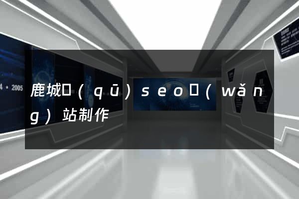 鹿城區(qū)seo網(wǎng)站制作