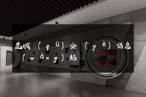 鹿城區(qū)企業(yè)信息網(wǎng)站