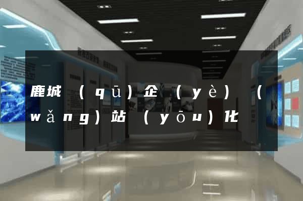 鹿城區(qū)企業(yè)網(wǎng)站優(yōu)化