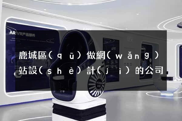 鹿城區(qū)做網(wǎng)站設(shè)計(jì)的公司