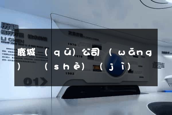 鹿城區(qū)公司網(wǎng)頁設(shè)計(jì)